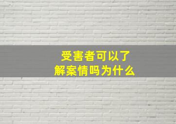 受害者可以了解案情吗为什么