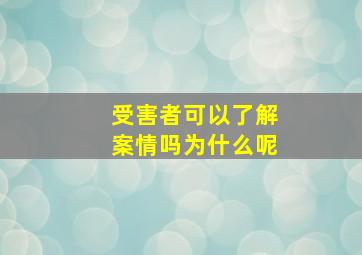 受害者可以了解案情吗为什么呢