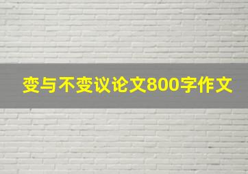 变与不变议论文800字作文