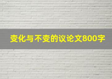 变化与不变的议论文800字