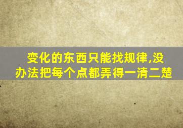 变化的东西只能找规律,没办法把每个点都弄得一清二楚