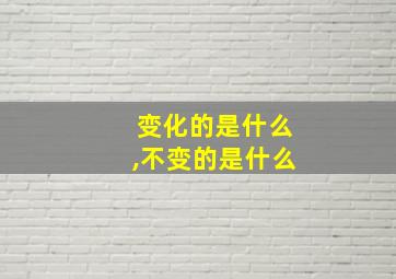 变化的是什么,不变的是什么