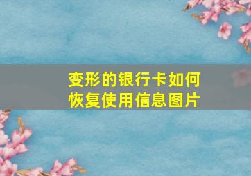 变形的银行卡如何恢复使用信息图片