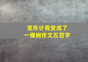 变形计我变成了一棵树作文五百字