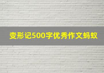 变形记500字优秀作文蚂蚁