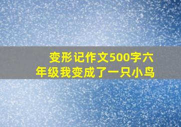 变形记作文500字六年级我变成了一只小鸟