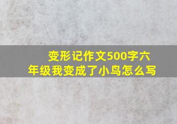 变形记作文500字六年级我变成了小鸟怎么写