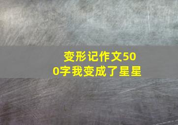 变形记作文500字我变成了星星