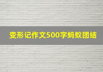 变形记作文500字蚂蚁团结