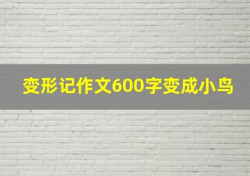 变形记作文600字变成小鸟