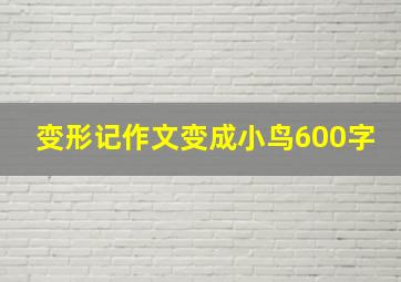 变形记作文变成小鸟600字