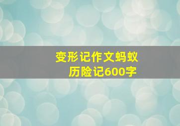 变形记作文蚂蚁历险记600字