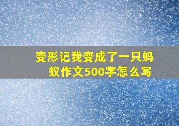 变形记我变成了一只蚂蚁作文500字怎么写