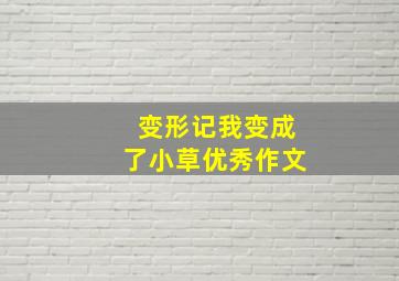 变形记我变成了小草优秀作文