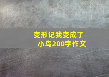 变形记我变成了小鸟200字作文