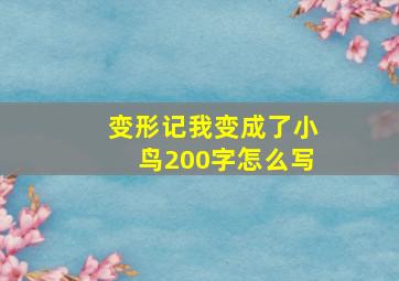 变形记我变成了小鸟200字怎么写