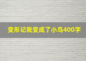 变形记我变成了小鸟400字