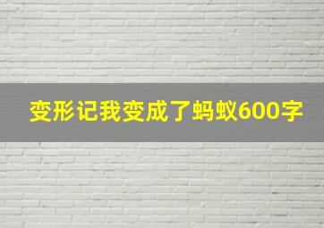 变形记我变成了蚂蚁600字