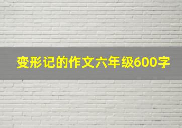 变形记的作文六年级600字