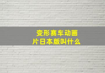 变形赛车动画片日本版叫什么