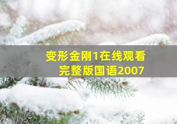 变形金刚1在线观看完整版国语2007