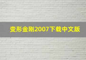 变形金刚2007下载中文版