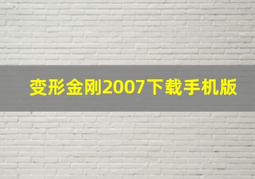 变形金刚2007下载手机版