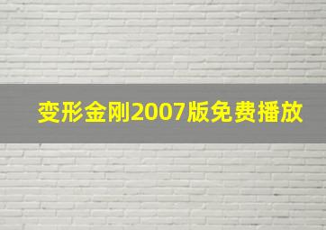 变形金刚2007版免费播放