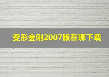 变形金刚2007版在哪下载