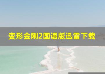 变形金刚2国语版迅雷下载