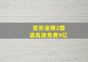 变形金刚2国语高清免费9亿