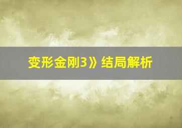 变形金刚3》结局解析