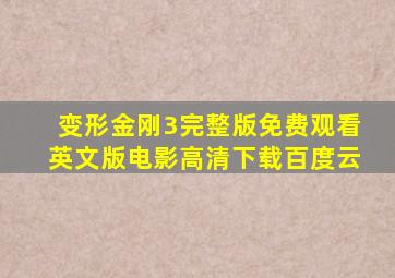 变形金刚3完整版免费观看英文版电影高清下载百度云