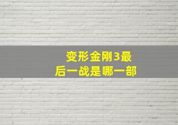 变形金刚3最后一战是哪一部