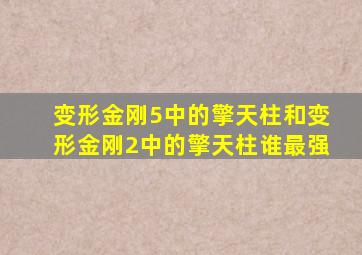 变形金刚5中的擎天柱和变形金刚2中的擎天柱谁最强