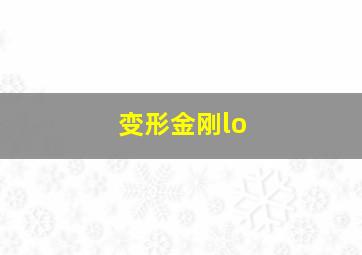 变形金刚lo