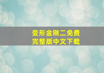 变形金刚二免费完整版中文下载