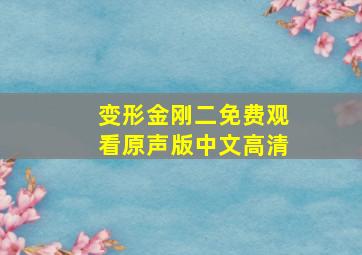 变形金刚二免费观看原声版中文高清