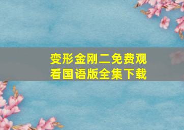 变形金刚二免费观看国语版全集下载