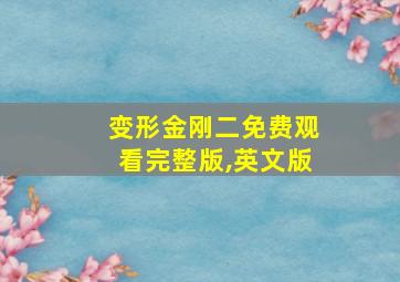 变形金刚二免费观看完整版,英文版