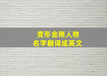 变形金刚人物名字翻译成英文