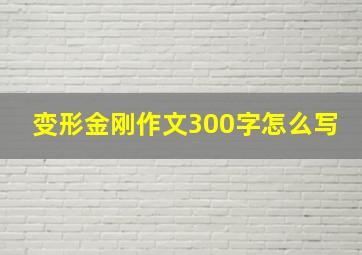 变形金刚作文300字怎么写