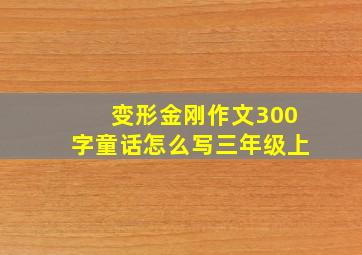 变形金刚作文300字童话怎么写三年级上