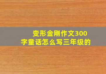 变形金刚作文300字童话怎么写三年级的