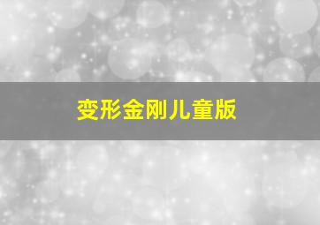 变形金刚儿童版