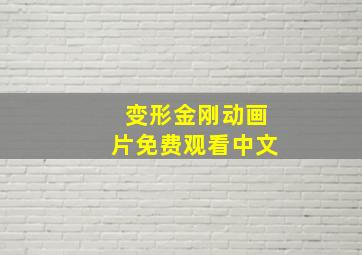 变形金刚动画片免费观看中文