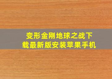 变形金刚地球之战下载最新版安装苹果手机