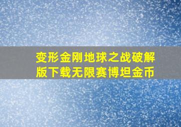 变形金刚地球之战破解版下载无限赛博坦金币