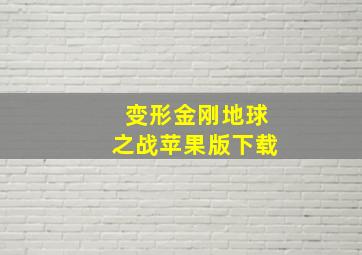 变形金刚地球之战苹果版下载