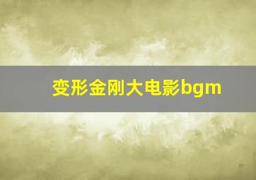 变形金刚大电影bgm